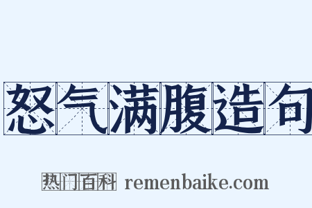 怒气满腹造句是什么意思的图片